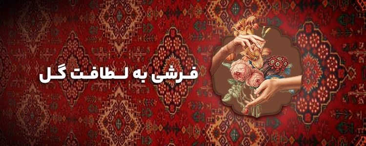 زرنیم کناره فرش