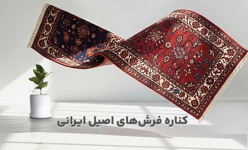 زرنیم کناره فرش